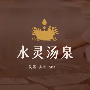 水灵汤泉SPA