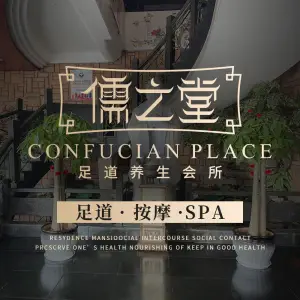 儒之堂足道·SPA·推拿（诸暨店）