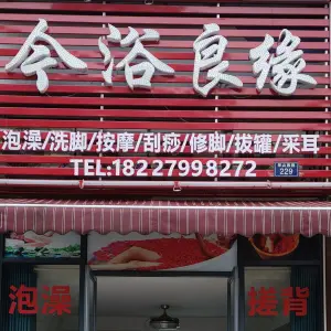 今浴良缘（云鼎府邸店）