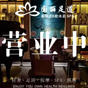 国丽足道·K歌·SPA·棋牌（钱江世纪城店）