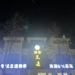 御苑足道