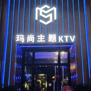 玛尚主题KTV（青杠店）