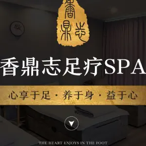 香鼎志足疗SPA（三峡广场店）