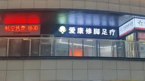 爱康修脚足疗（领秀城店）