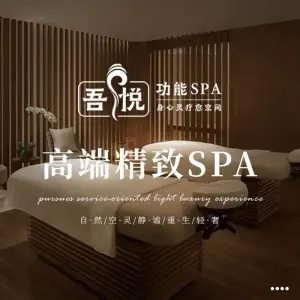 吾悦疗愈空间·功能SPA（高新店）