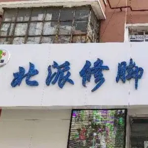 北派修脚科学手足护理（光复西路店）