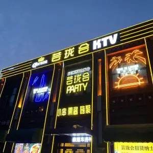 芸珑会量贩式KTV（松北万达店）