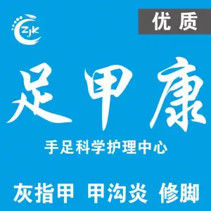 足甲康灰指甲甲沟炎科学护理中心（坂田店）