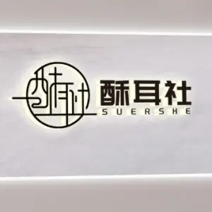 酥耳社·可视采耳