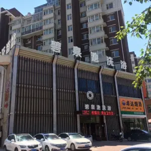 幸福健康浴场（幸福街店）