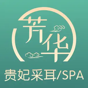 芳华·贵妃采耳spa