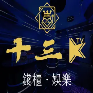 十三K量贩式ktv（通州万达店）