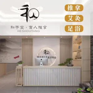 和手堂·盲人推拿（石台路店）