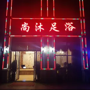 尚沐足浴（麒麟郡店）