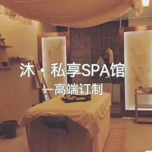 沐·私享spa馆