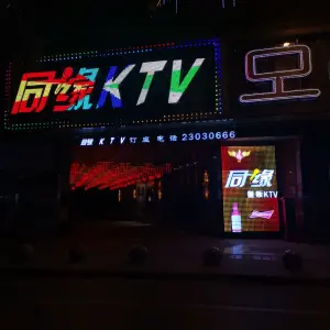 同缘量贩式KTV（西门店）