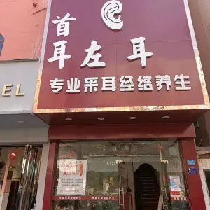 首耳左耳（棕榈泉店）