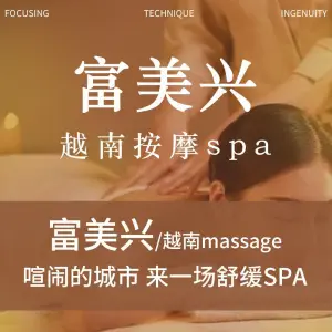 富美兴·越南按摩SPA