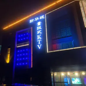 雷石KTV（新华城店）