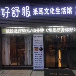 好舒服采耳文化生活馆（瑞宝店）