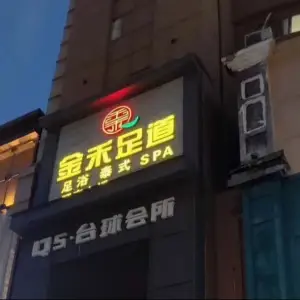 金禾足道