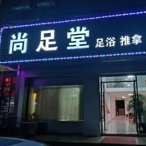 尚足堂足浴推拿的logo