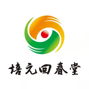 培元回春堂（汇金国际店）