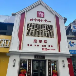 百年甄呈北京同仁堂推拿院（新华联家园店）