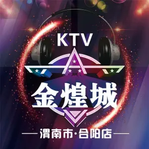 金煌城量贩KTV（渭南市合阳店）