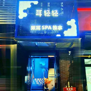 耳轻轻·采耳·SPA·推拿（环球港店）