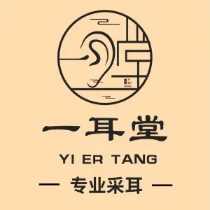 一耳堂·专业采耳的logo