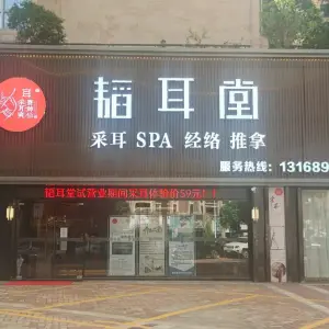 韬耳堂·助眠采耳（西平世纪城店）