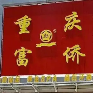 重庆富侨（天一店原空招店）