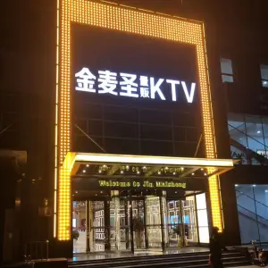 金麦圣KTV